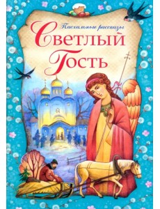 Светлый Гость. Пасхальные рассказы Светлый Гость. Пасхальные рассказы