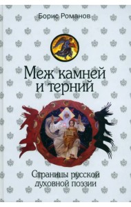 Меж камней и терний. Страницы русской духовной поэзии