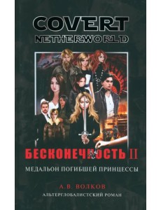 Бесконечность II. Медальон погибшей принцессы Бесконечность II. Медальон погибшей принцессы