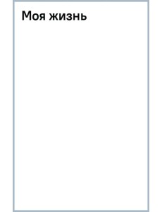 Моя жизнь Моя жизнь