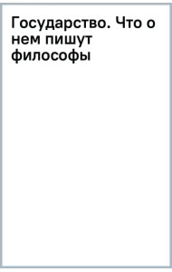Государство. Что о нем пишут философы