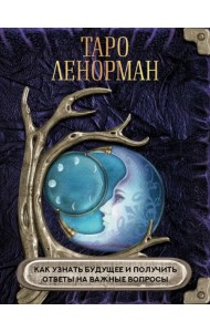 Таро Ленорман. Как узнать будущее и получить ответы на важные вопросы