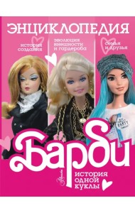 Барби. История одной куклы. Энциклопедия