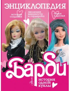 Барби. История одной куклы. Энциклопедия