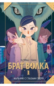 Брат волка. Том 1. Мальчик с глазами зверя