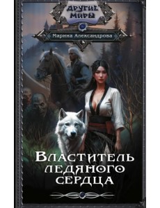 Властитель ледяного сердца