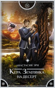 Кера. Землянка на десерт