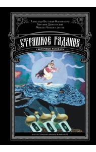 Страшное гадание. Святочные рассказы