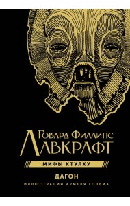 Дагон с иллюстрациями Армеля Гольма