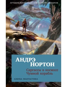 Саргассы в космосе. Чумной корабль Саргассы в космосе. Чумной корабль