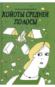 Койоты средней полосы