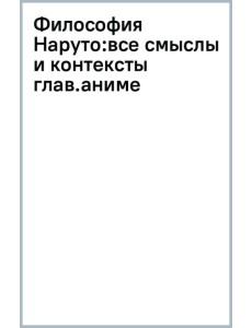 Философия Наруто. Все смыслы и контексты главного аниме современности Философия Наруто. Все смыслы и контексты главного аниме современности