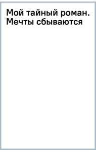 Мой тайный роман. Мечты сбываются
