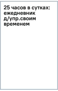 25 часов в сутках. Ежедневник для управления своим временем