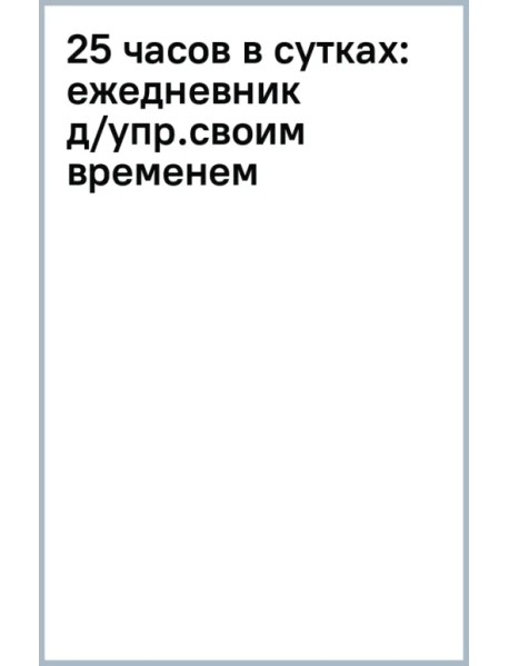 25 часов в сутках. Ежедневник для управления своим временем