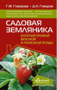 Садовая земляника. Богатый урожай вкусной и полезной ягоды