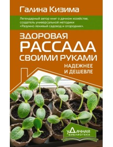 Здоровая рассада своими руками. Надежнее и дешевле