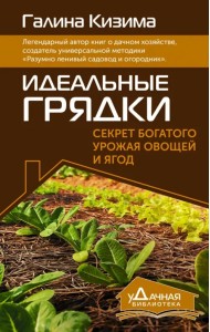 Идеальные грядки. Секрет богатого урожая овощей и ягод