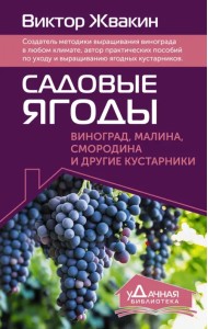 Садовые ягоды. Виноград, малина, смородина