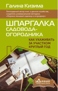 Шпаргалка садовода-огородника. Как ухаживать за участком круглый год