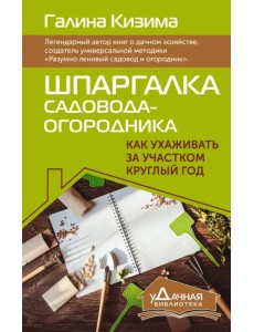 Шпаргалка садовода-огородника. Как ухаживать за участком круглый год