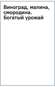 Виноград, малина, смородина. Богатый урожай любимых ягод в саду