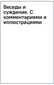 Беседы и суждения. С комментариями и иллюстрациями