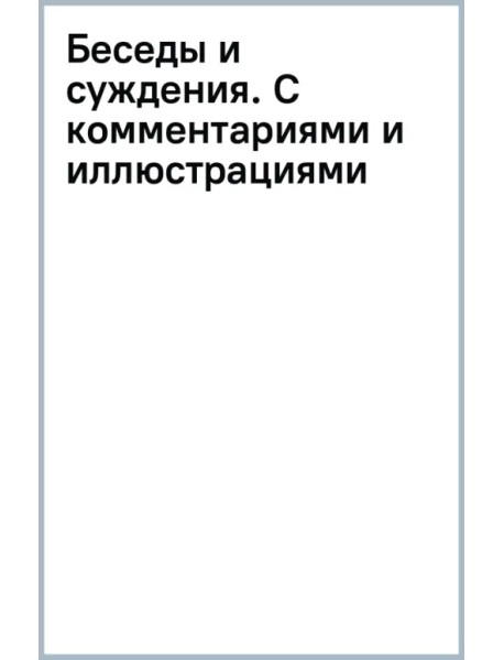 Беседы и суждения. С комментариями и иллюстрациями