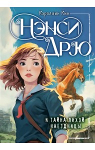 Нэнси Дрю и тайна лихой наездницы