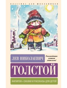 Филипок. Сказки и рассказы для детей Филипок. Сказки и рассказы для детей