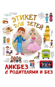 Этикет для детей