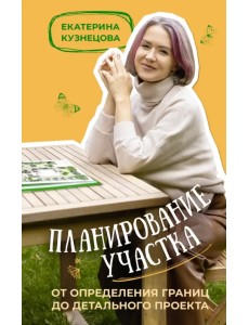 Планирование участка. От определения границ до детального проекта