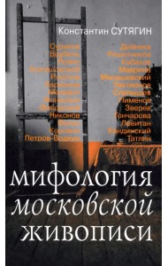 Мифология московской живописи