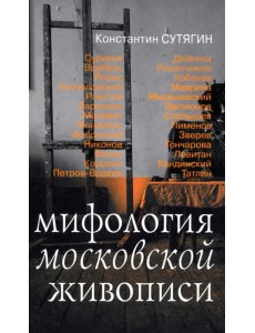 Мифология московской живописи Мифология московской живописи