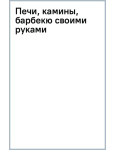 Печи, камины, барбекю своими руками