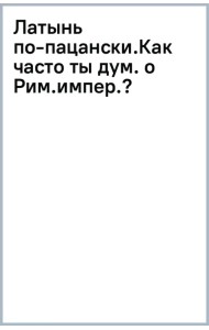 Латынь по-пацански. Как часто ты думаешь о Римской империи?