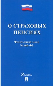 ФЗ РФ «О страховых пенсиях» № 400-ФЗ