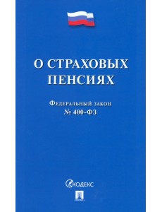 ФЗ РФ «О страховых пенсиях» № 400-ФЗ