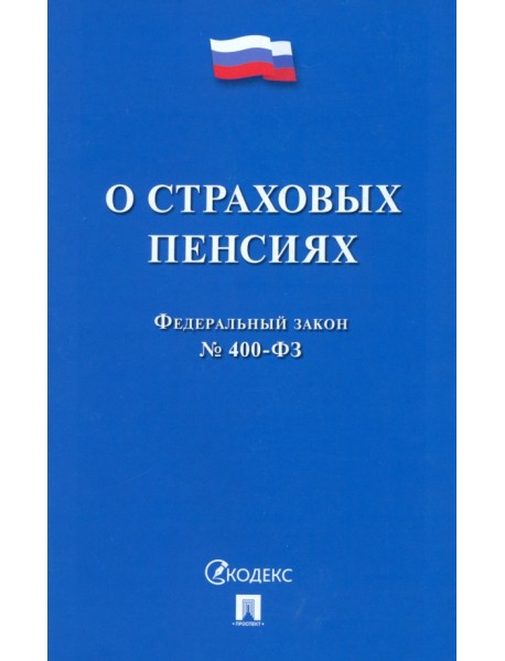 ФЗ РФ «О страховых пенсиях» № 400-ФЗ