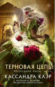 Последние часы. Книга III. Терновая цепь