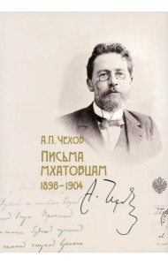 Письма мхатовцам. 1898-1904