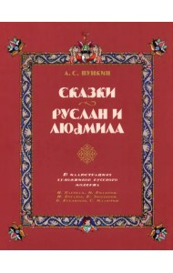 Сказки. Руслан и Людмила