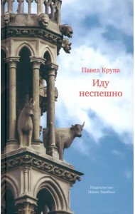Иду неспешно. Очерки. Интервью. Статьи. Переводы