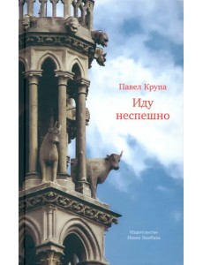 Иду неспешно. Очерки. Интервью. Статьи. Переводы Иду неспешно. Очерки. Интервью. Статьи. Переводы