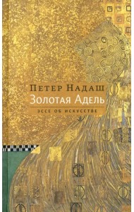 Золотая Адель