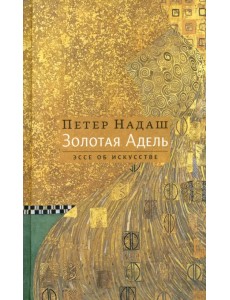 Золотая Адель