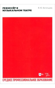 Режиссёр в музыкальном театре. Учебное пособие для СПО