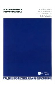 Музыкальная информатика. Учебное пособие для СПО