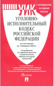 Уголовно-исполнительный кодекс РФ по состоянию на 01.02.2024 с таблицей изменений