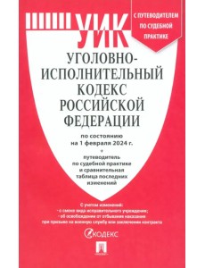 Уголовно-исполнительный кодекс РФ по состоянию на 01.02.2024 с таблицей изменений